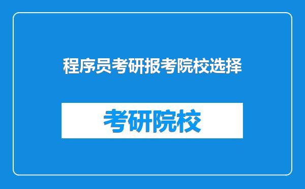 程序员考研报考院校选择