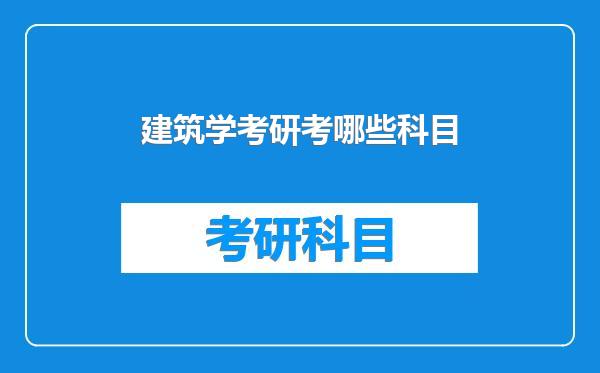 建筑学考研考哪些科目