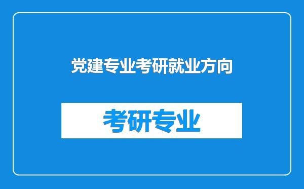 党建专业考研就业方向