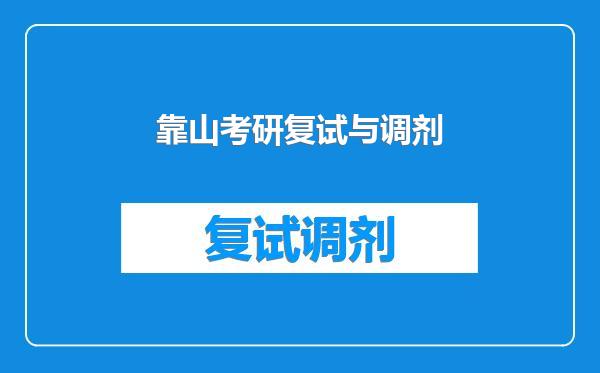 靠山考研复试与调剂