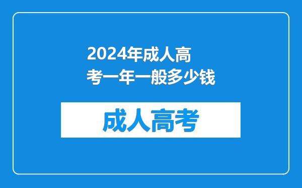 2024年成人高考一年一般多少钱