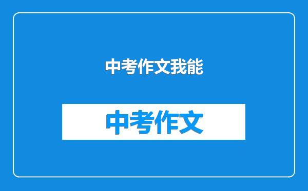 中考作文我能