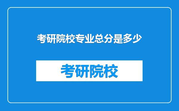 考研院校专业总分是多少