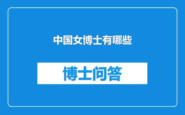 中国女博士有哪些