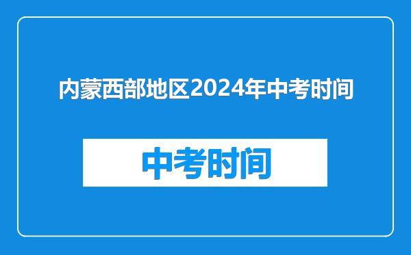 内蒙西部地区2024年中考时间