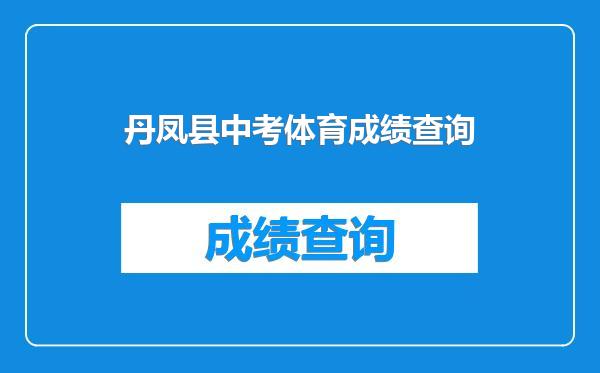丹凤县中考体育成绩查询