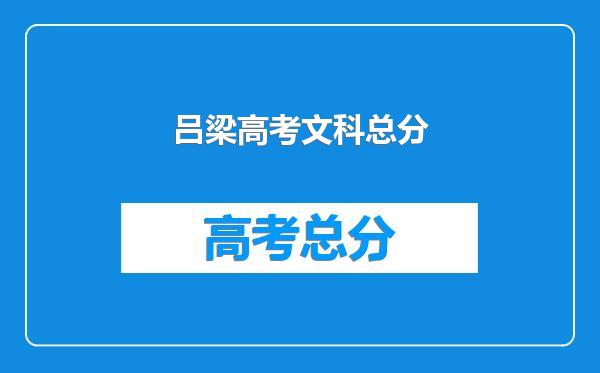 吕梁高考文科总分