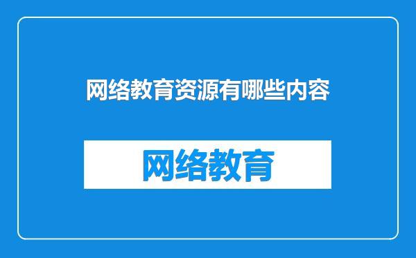 网络教育资源有哪些内容