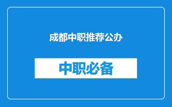成都中职推荐公办