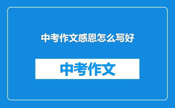 中考作文感恩怎么写好