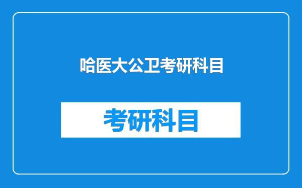 哈医大公卫考研科目
