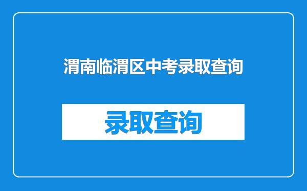 渭南临渭区中考录取查询
