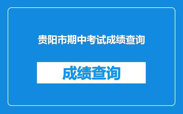 贵阳市期中考试成绩查询