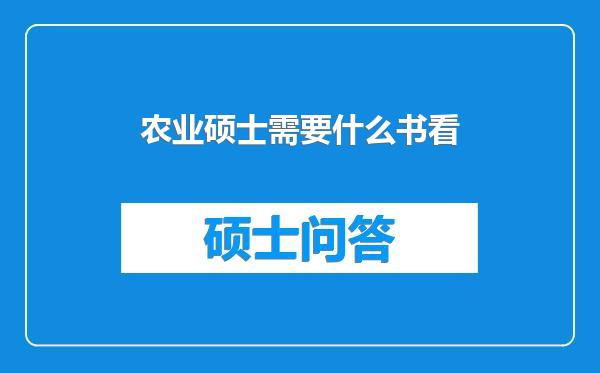 农业硕士需要什么书看