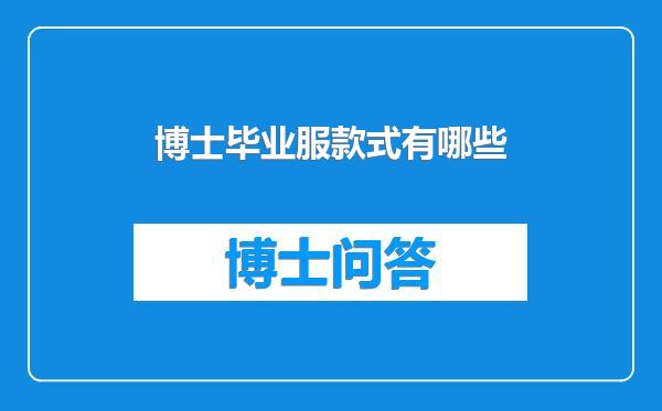 博士毕业服款式有哪些