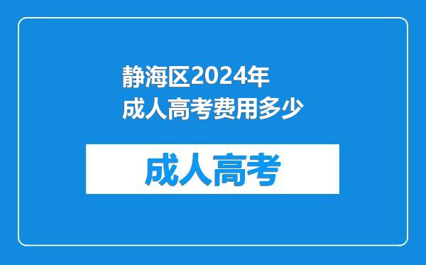 静海区2024年成人高考费用多少