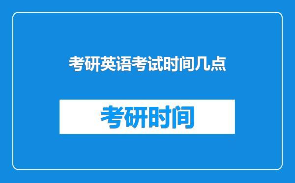 考研英语考试时间几点