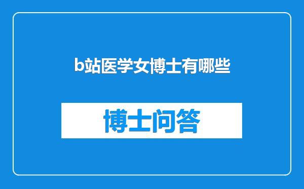 b站医学女博士有哪些