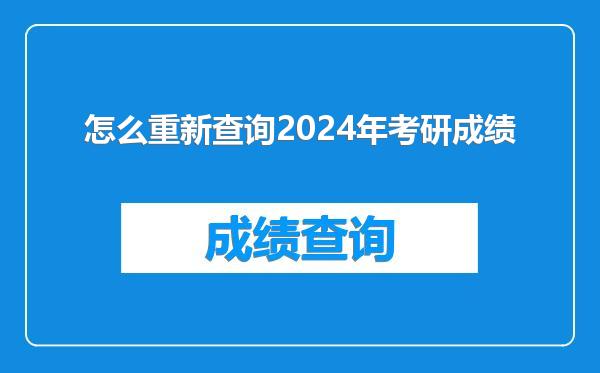 怎么重新查询2024年考研成绩