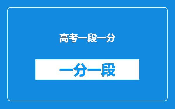 高考一段一分
