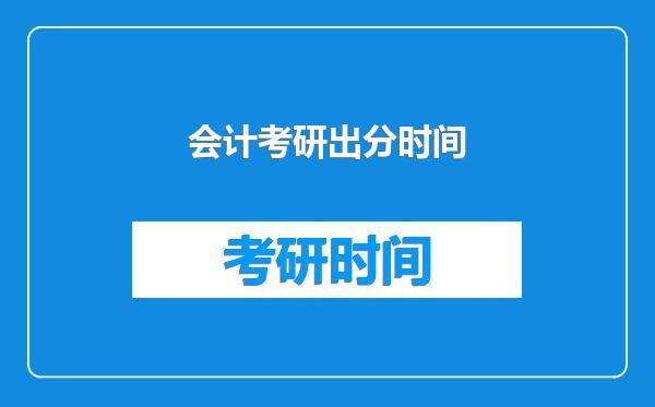 会计考研出分时间