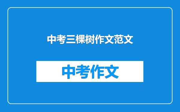 中考三棵树作文范文