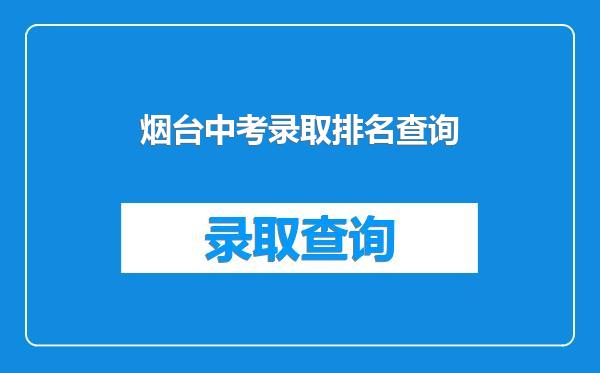 烟台中考录取排名查询