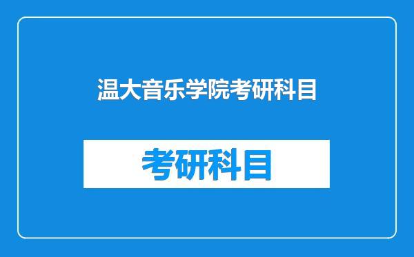 温大音乐学院考研科目
