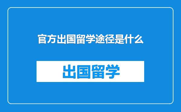官方出国留学途径是什么