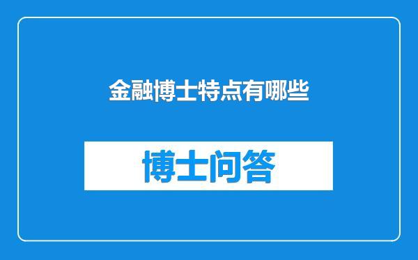 金融博士特点有哪些