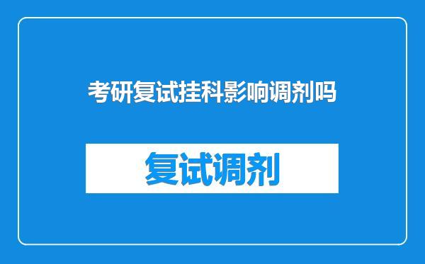 考研复试挂科影响调剂吗