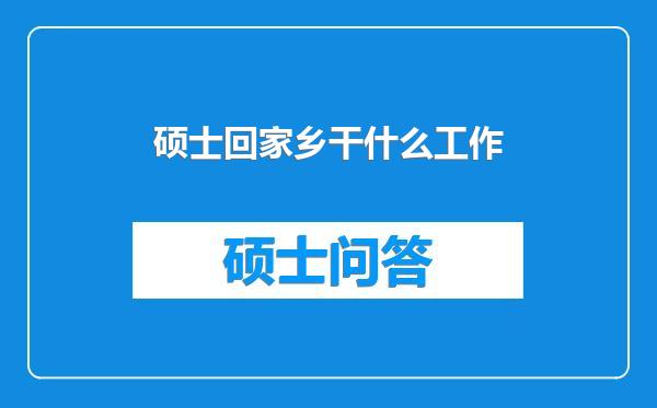 硕士回家乡干什么工作