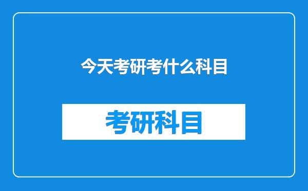 今天考研考什么科目