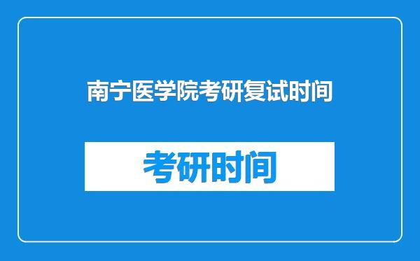 南宁医学院考研复试时间
