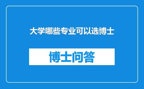 大学哪些专业可以选博士