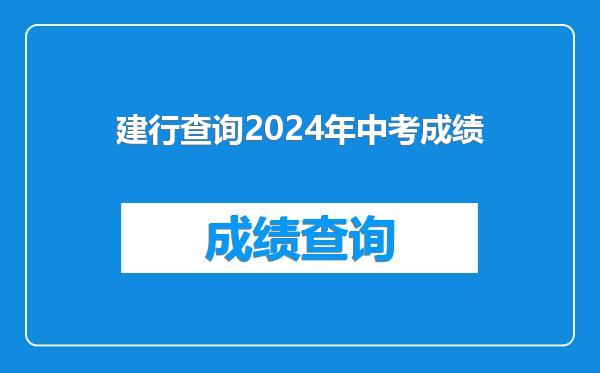 建行查询2024年中考成绩