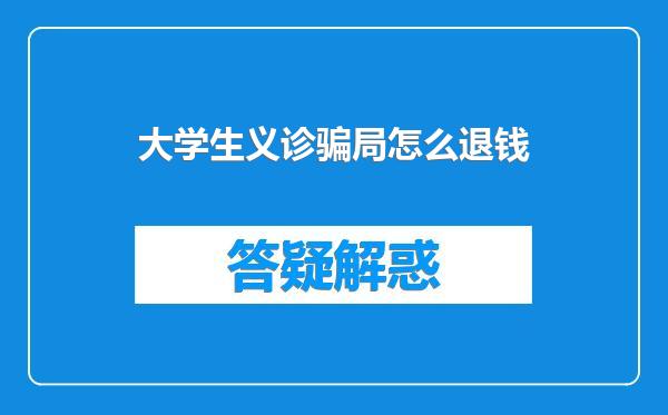 大学生义诊骗局怎么退钱
