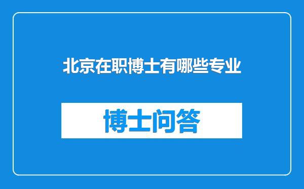 北京在职博士有哪些专业