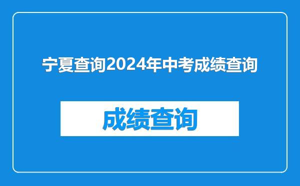 宁夏查询2024年中考成绩查询