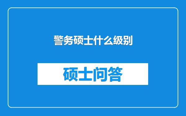 警务硕士什么级别