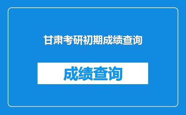 甘肃考研初期成绩查询