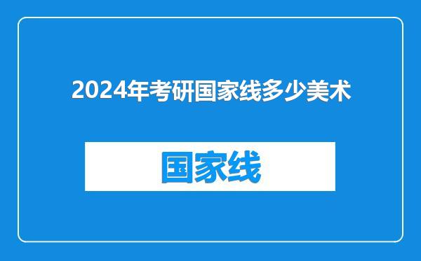 2024年考研国家线多少美术