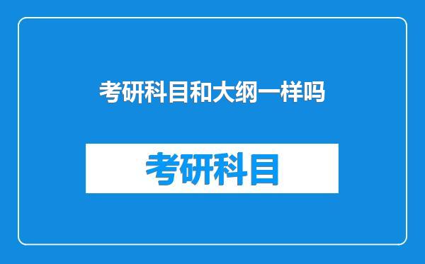 考研科目和大纲一样吗
