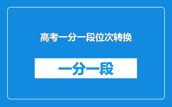 高考一分一段位次转换