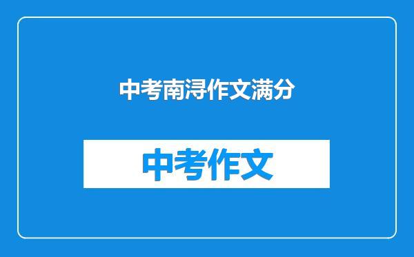 中考南浔作文满分