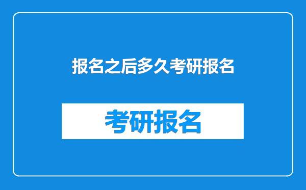 报名之后多久考研报名