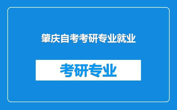 肇庆自考考研专业就业