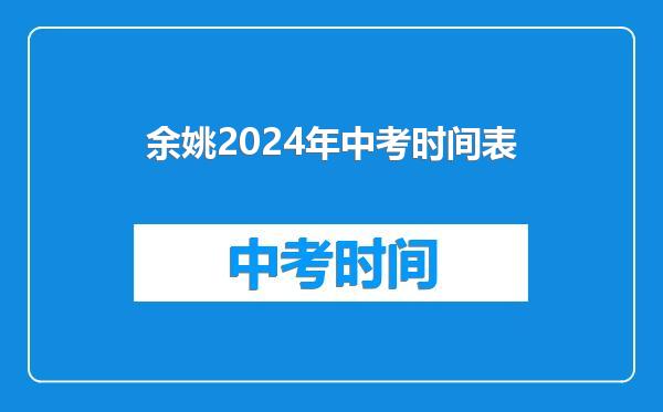 余姚2024年中考时间表