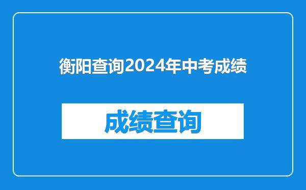 衡阳查询2024年中考成绩