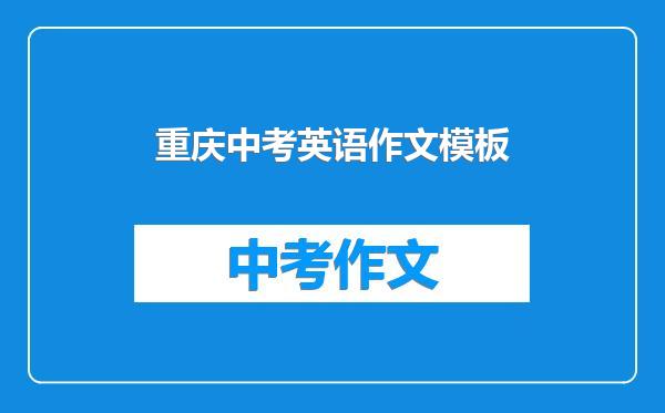 重庆中考英语作文模板